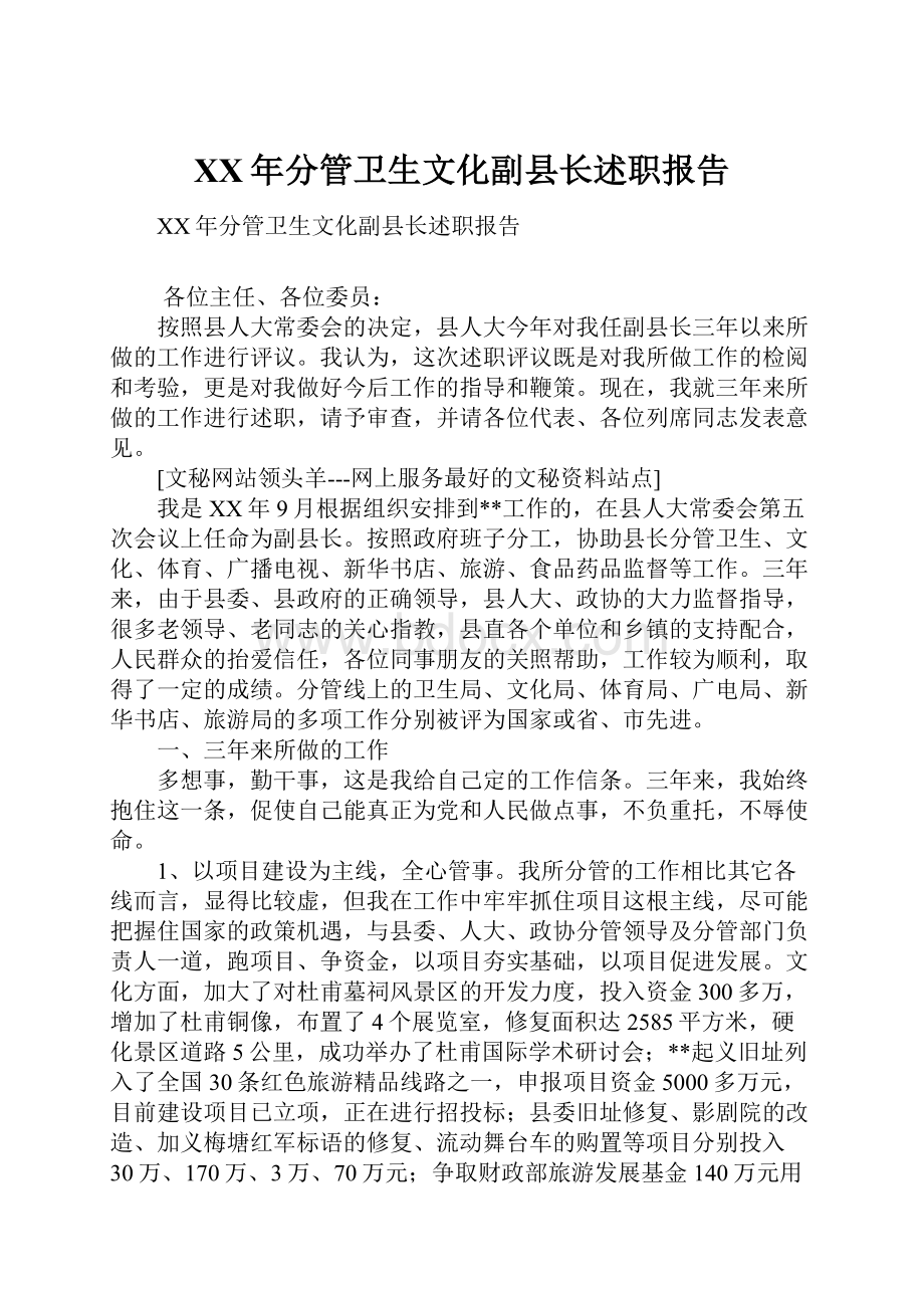 XX年分管卫生文化副县长述职报告.docx_第1页