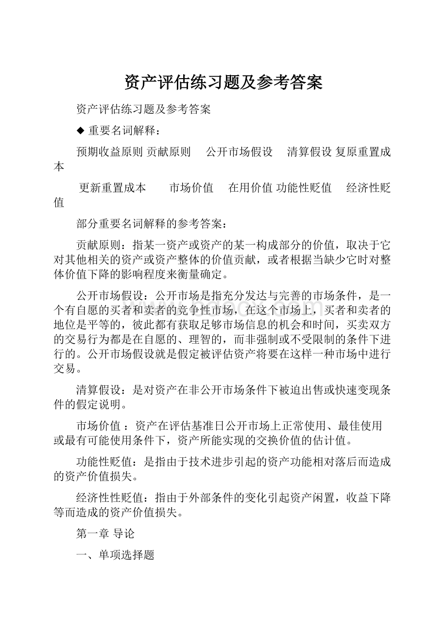 资产评估练习题及参考答案.docx_第1页