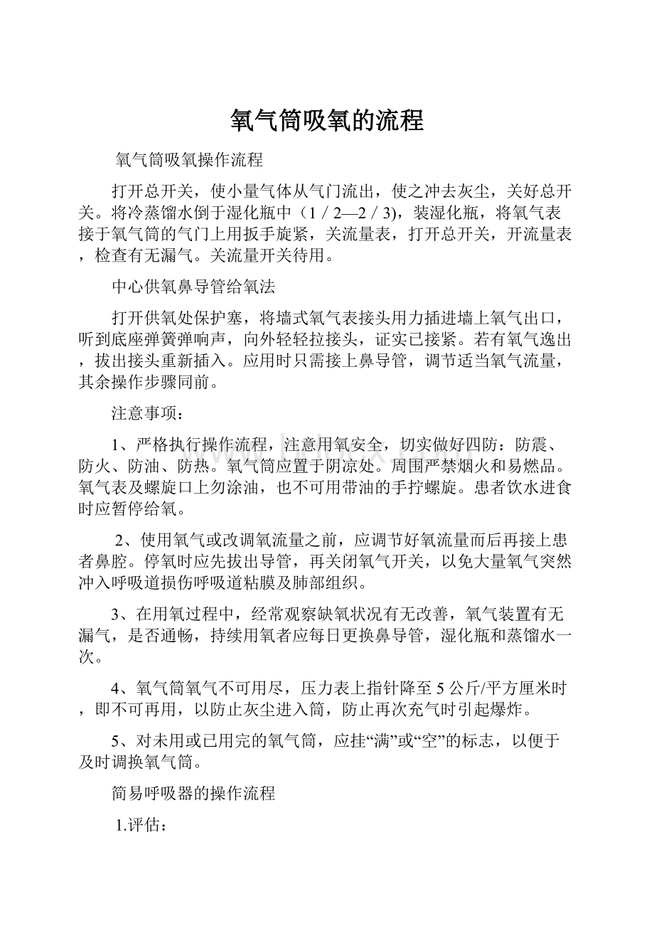 氧气筒吸氧的流程.docx_第1页