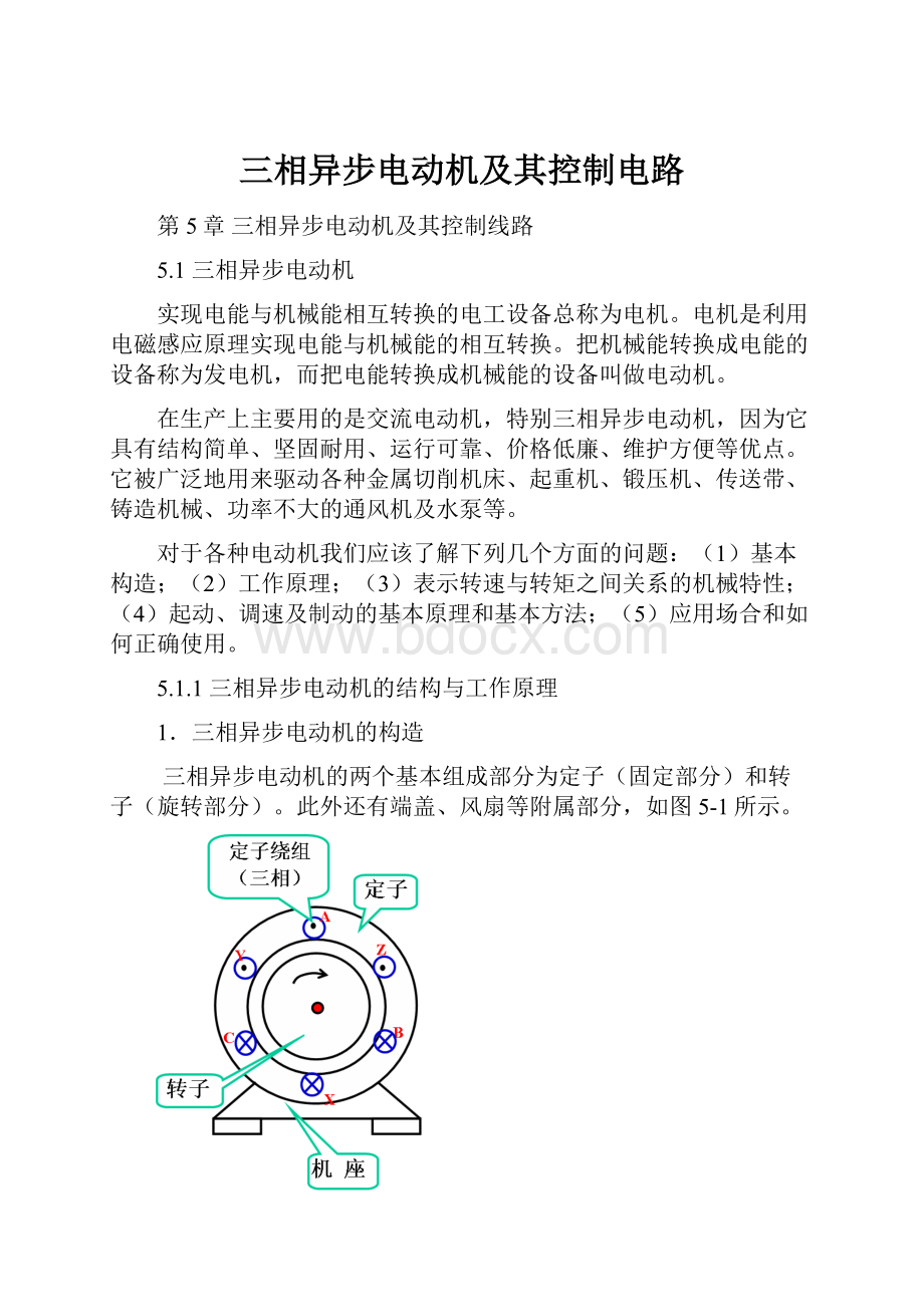 三相异步电动机及其控制电路.docx_第1页