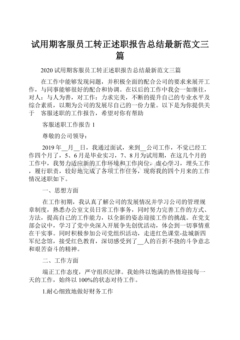 试用期客服员工转正述职报告总结最新范文三篇.docx_第1页