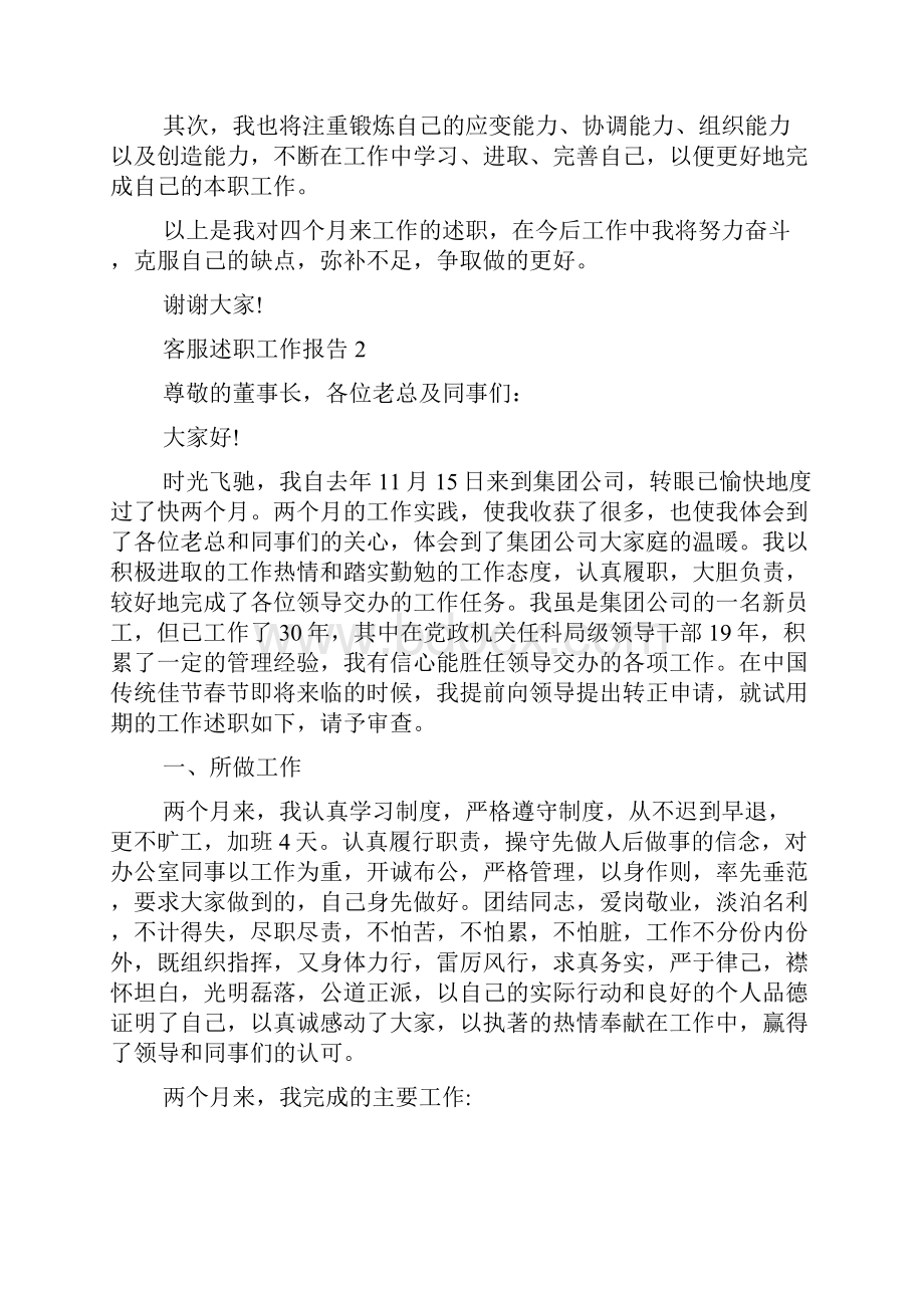 试用期客服员工转正述职报告总结最新范文三篇.docx_第3页