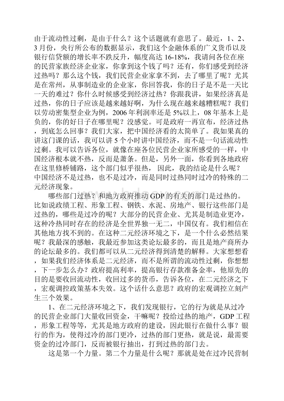 当前中国经济现状分析郎咸平教授常州演讲整理稿.docx_第2页