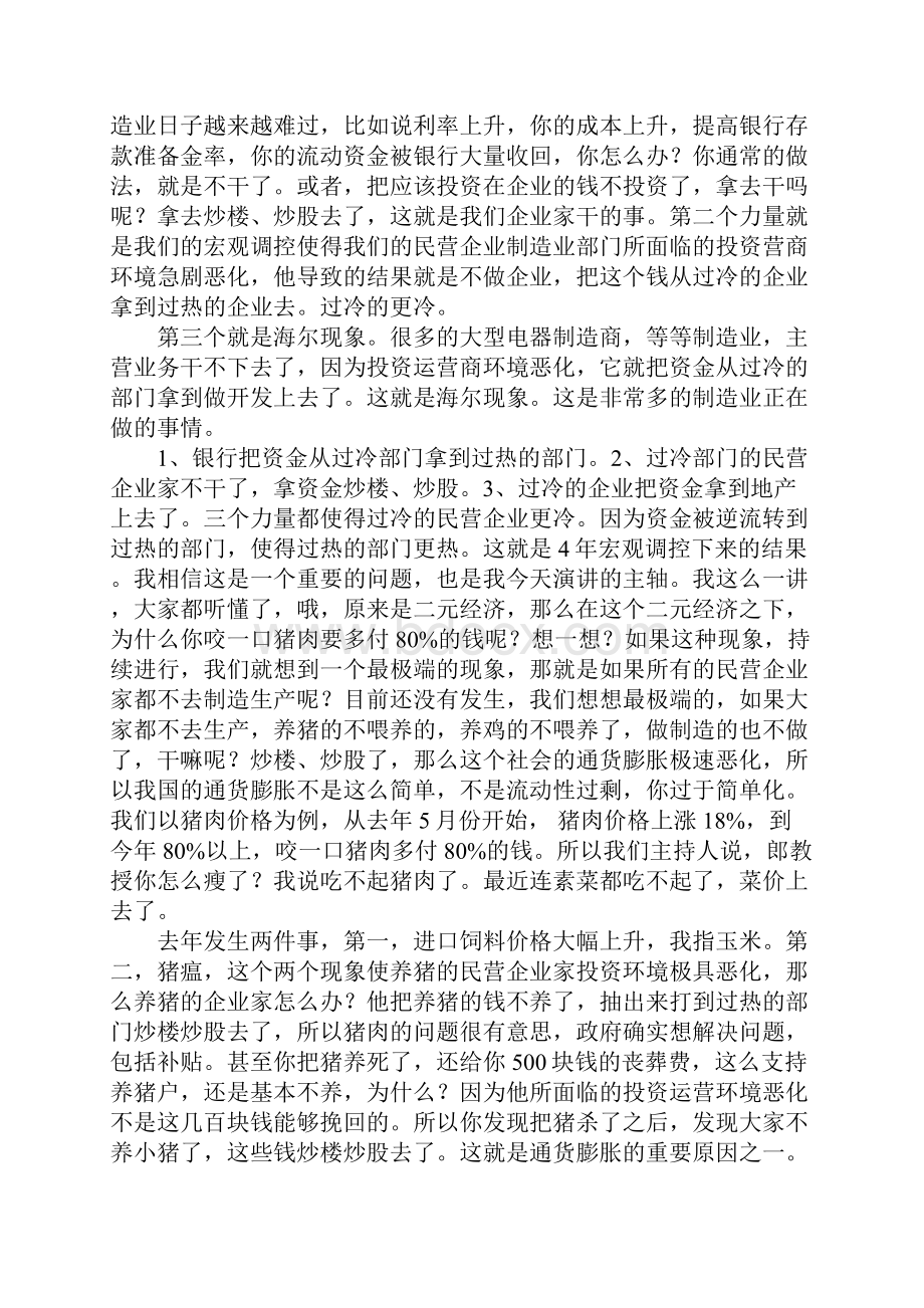 当前中国经济现状分析郎咸平教授常州演讲整理稿.docx_第3页