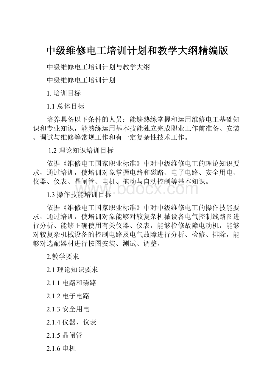 中级维修电工培训计划和教学大纲精编版.docx