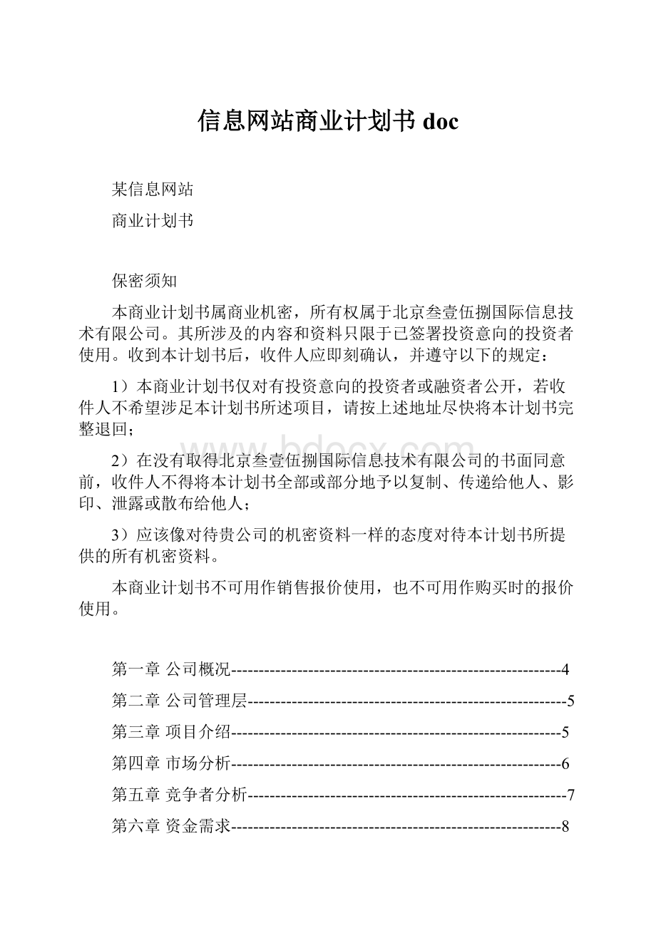 信息网站商业计划书doc.docx