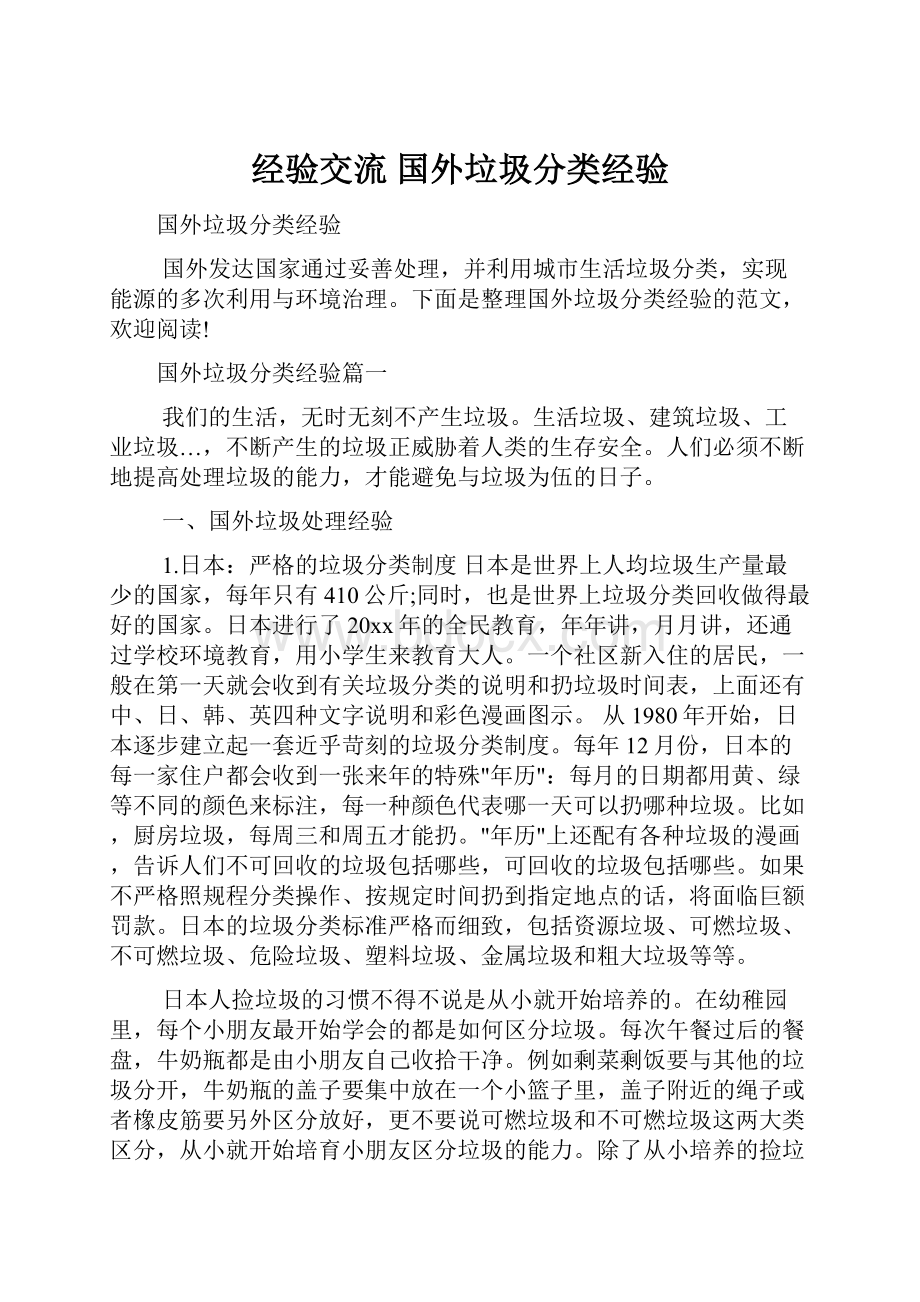 经验交流 国外垃圾分类经验.docx