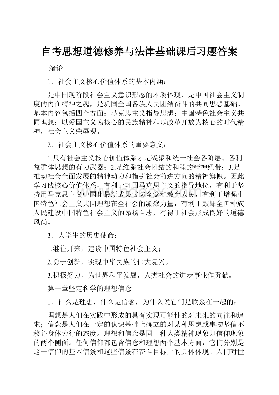 自考思想道德修养与法律基础课后习题答案.docx