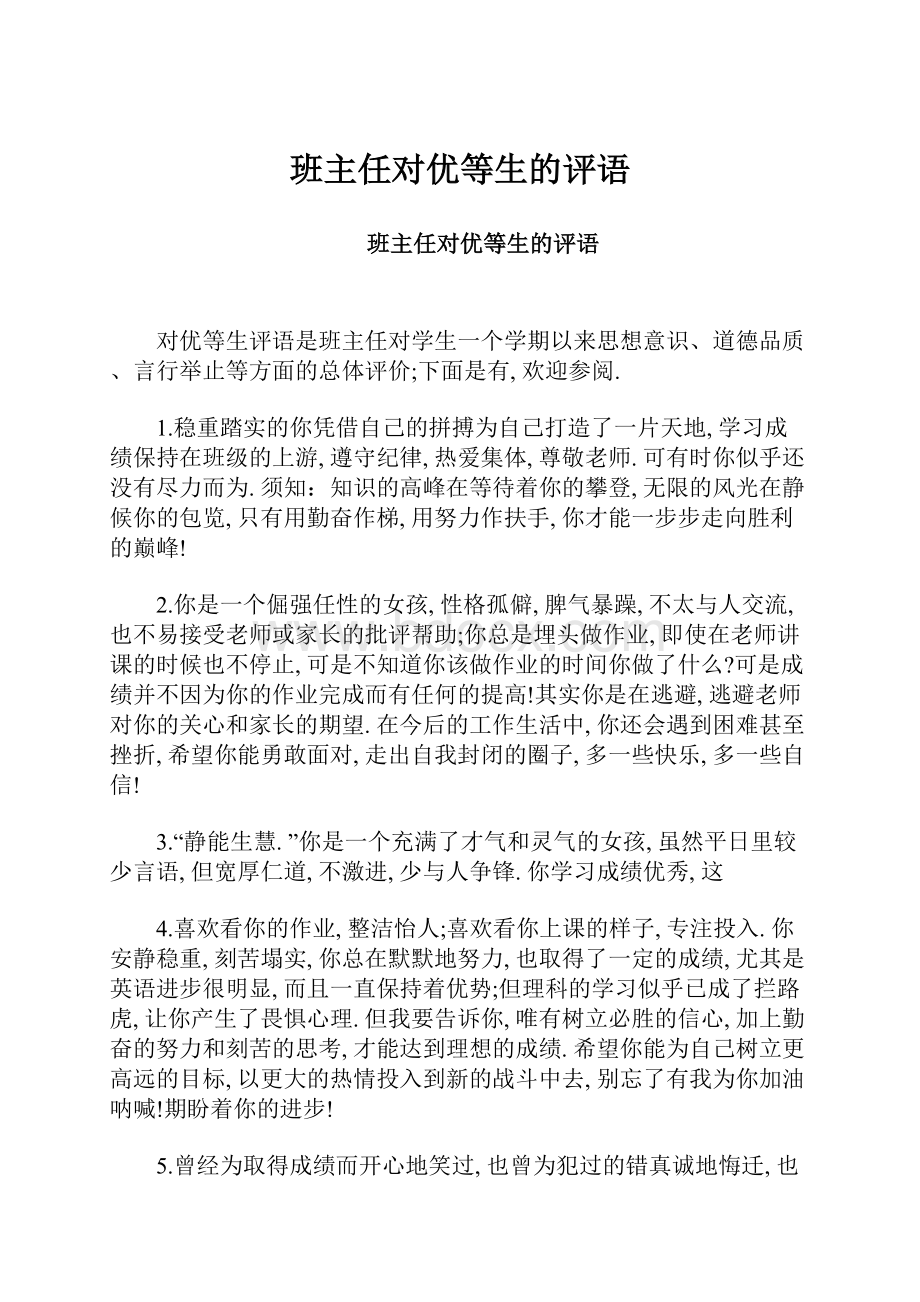 班主任对优等生的评语.docx_第1页