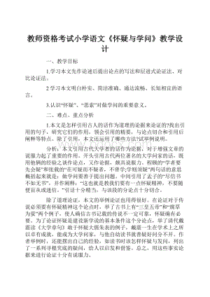 教师资格考试小学语文《怀疑与学问》教学设计.docx