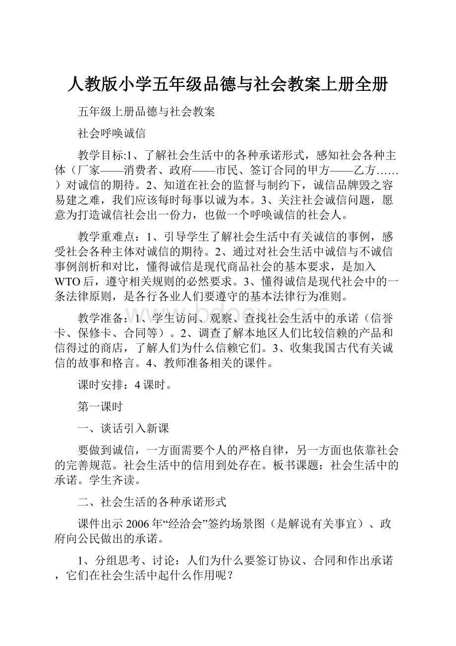 人教版小学五年级品德与社会教案上册全册.docx