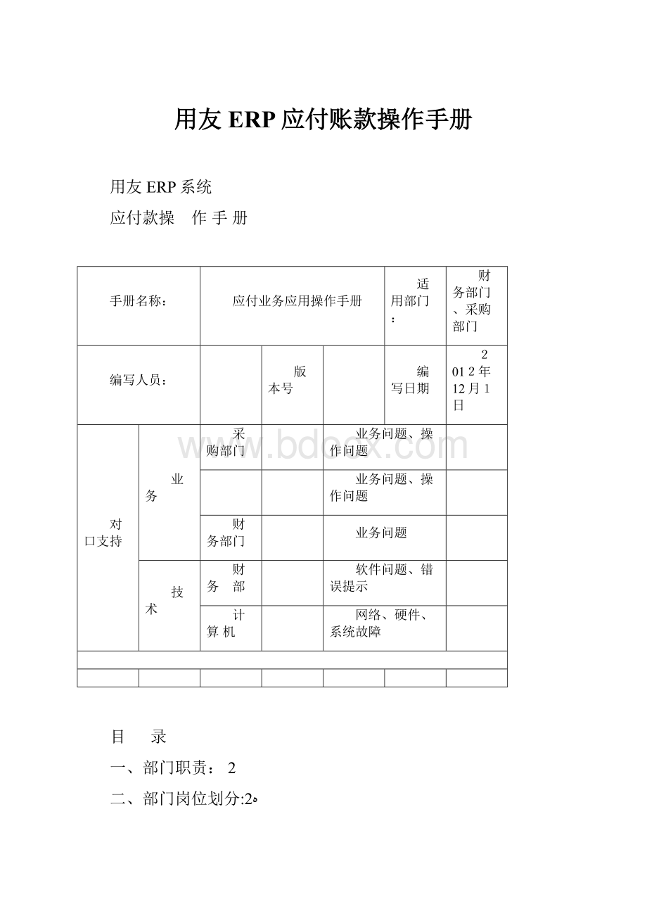 用友ERP应付账款操作手册.docx_第1页