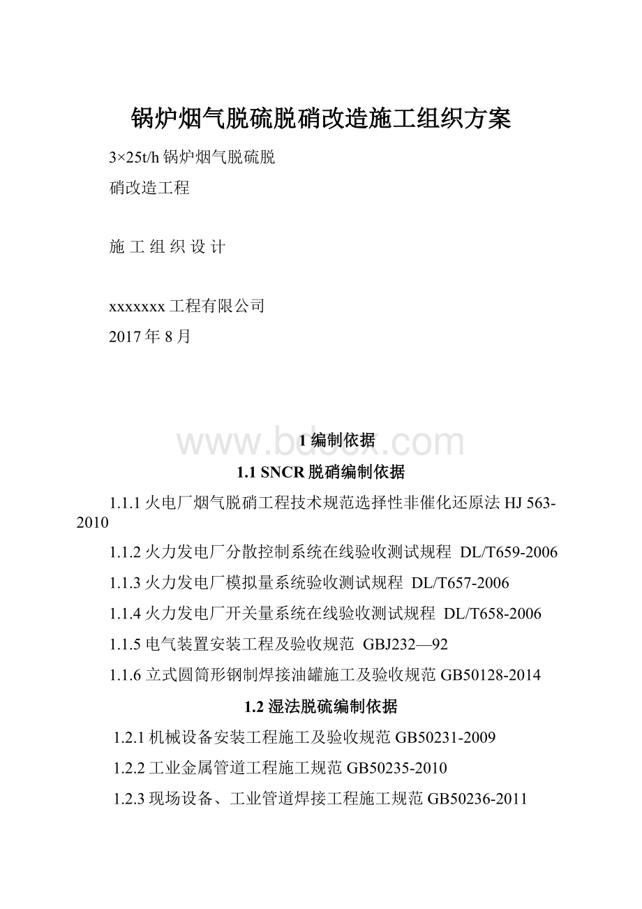 锅炉烟气脱硫脱硝改造施工组织方案.docx