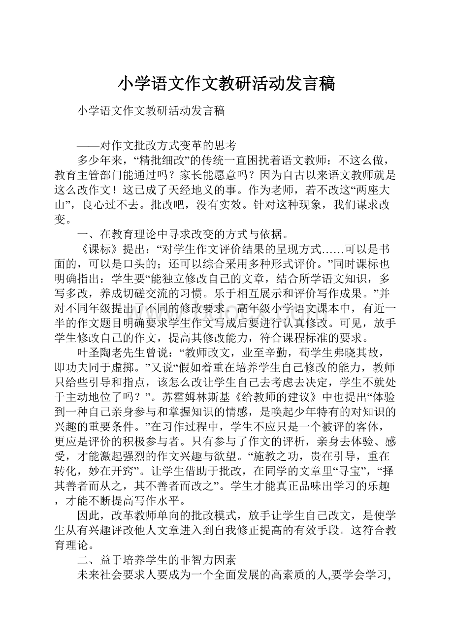 小学语文作文教研活动发言稿.docx