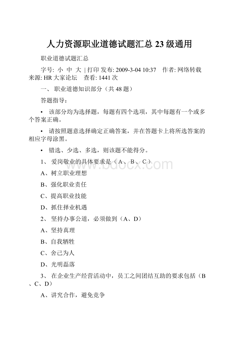 人力资源职业道德试题汇总23级通用.docx