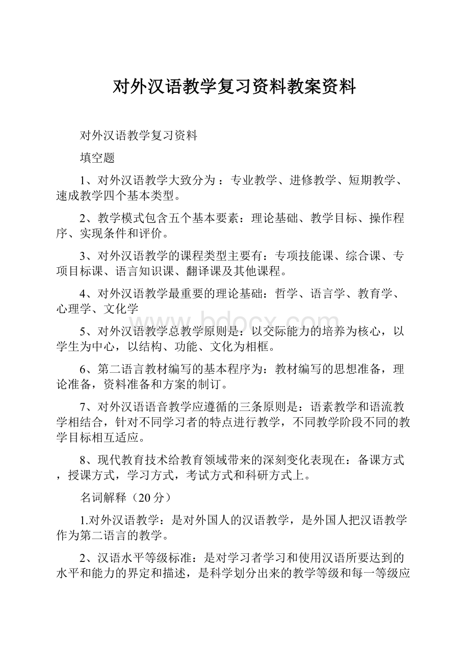 对外汉语教学复习资料教案资料.docx