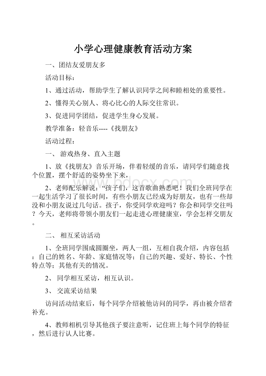 小学心理健康教育活动方案.docx