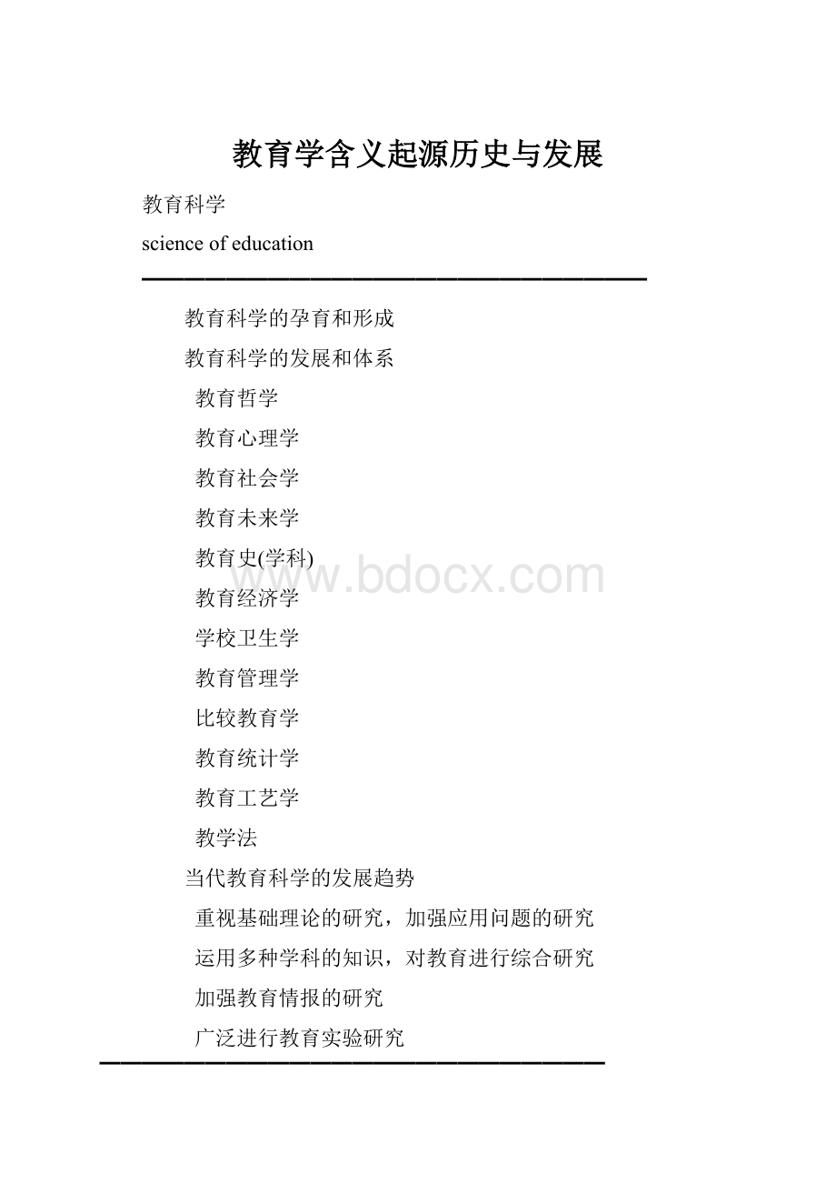 教育学含义起源历史与发展.docx