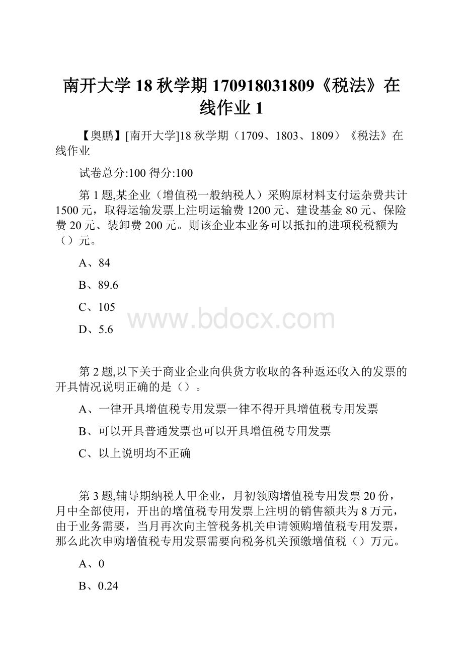 南开大学18秋学期170918031809《税法》在线作业1.docx_第1页