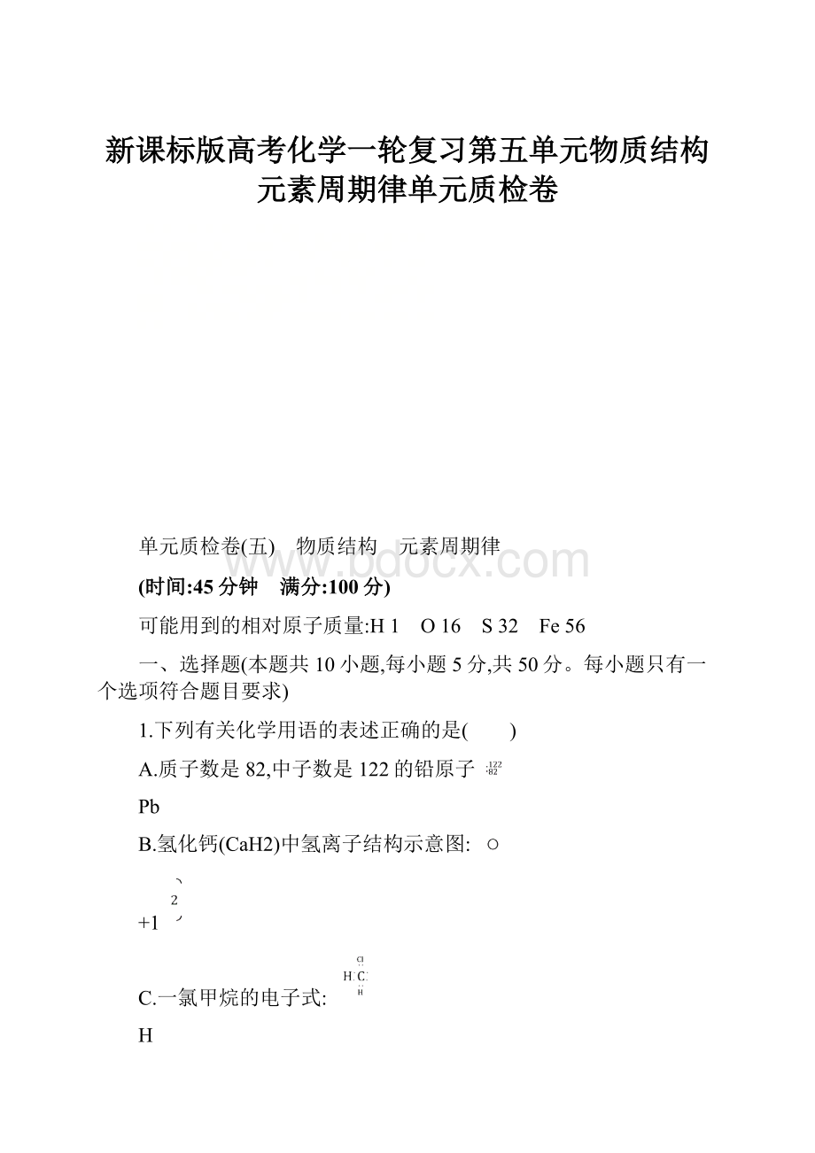 新课标版高考化学一轮复习第五单元物质结构元素周期律单元质检卷.docx_第1页