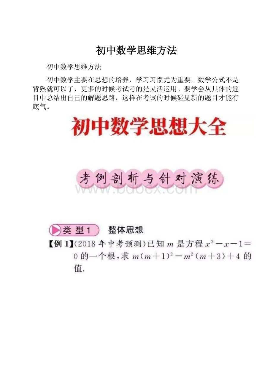 初中数学思维方法.docx