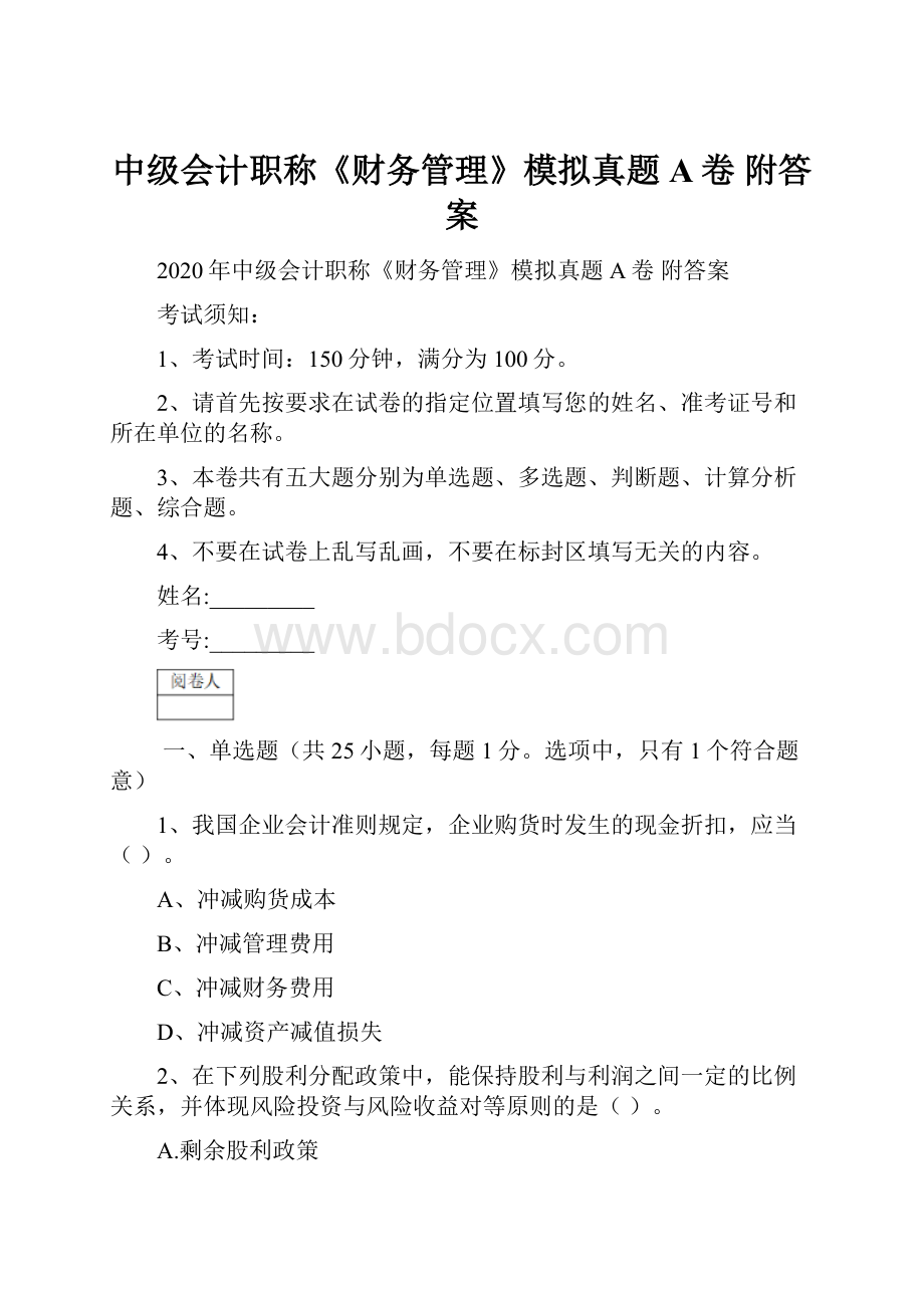 中级会计职称《财务管理》模拟真题A卷 附答案.docx