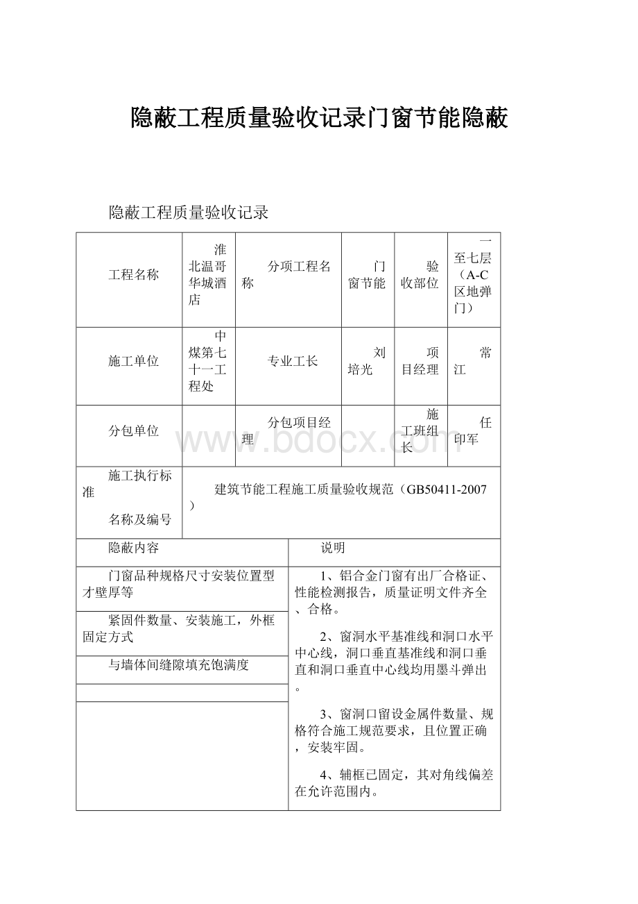 隐蔽工程质量验收记录门窗节能隐蔽.docx