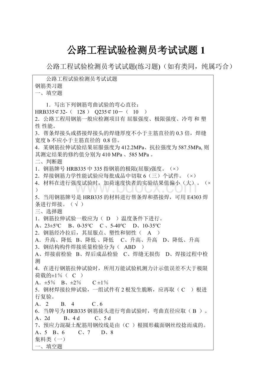 公路工程试验检测员考试试题1.docx