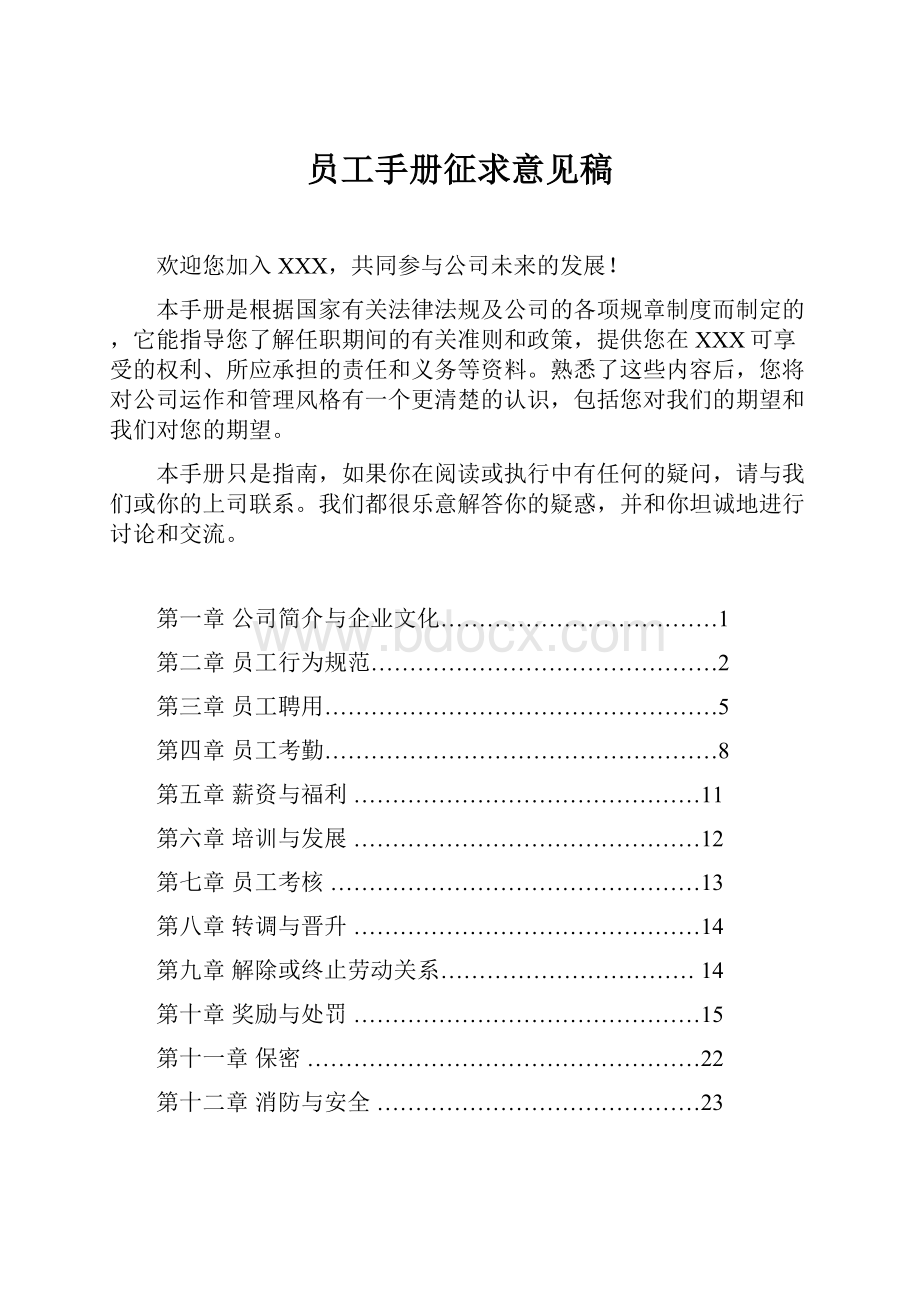 员工手册征求意见稿.docx_第1页