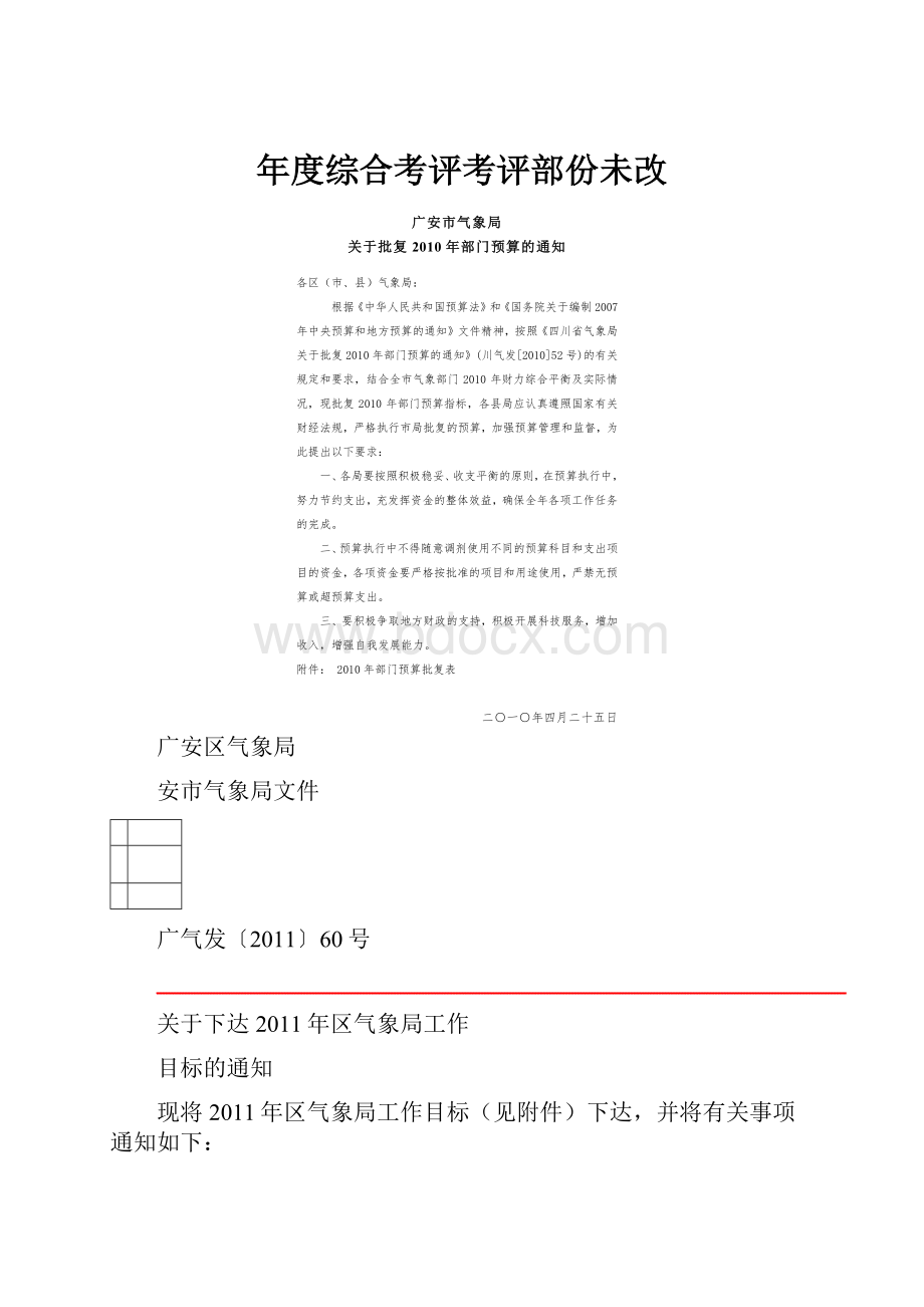 年度综合考评考评部份未改.docx_第1页