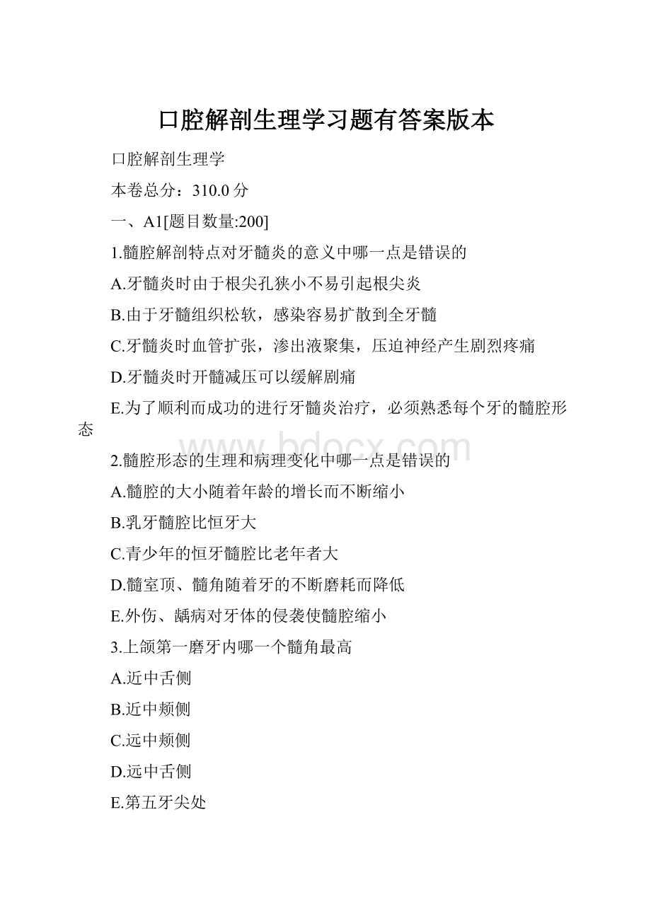 口腔解剖生理学习题有答案版本.docx