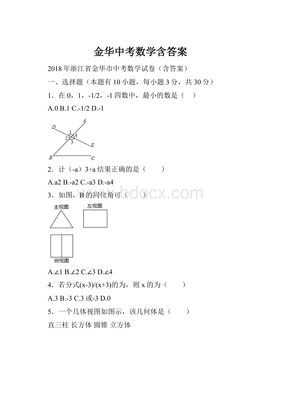 金华中考数学含答案.docx