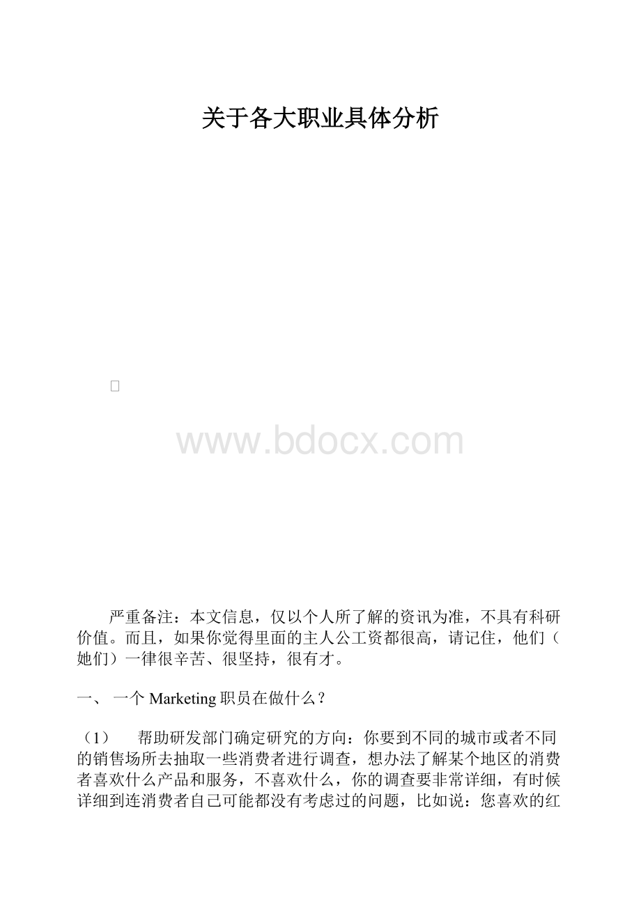 关于各大职业具体分析.docx_第1页