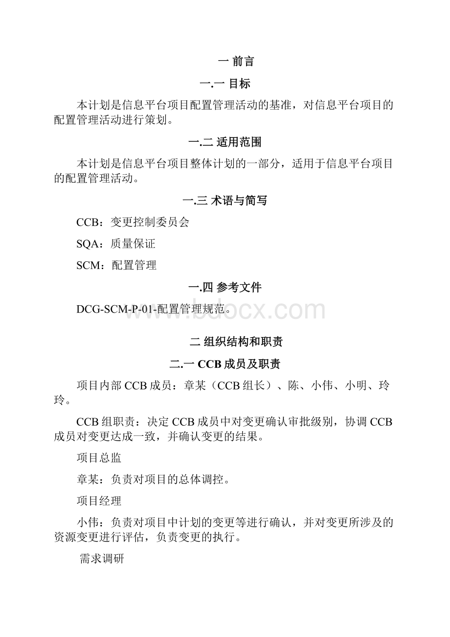 配置管理计划样例软件开发.docx_第2页