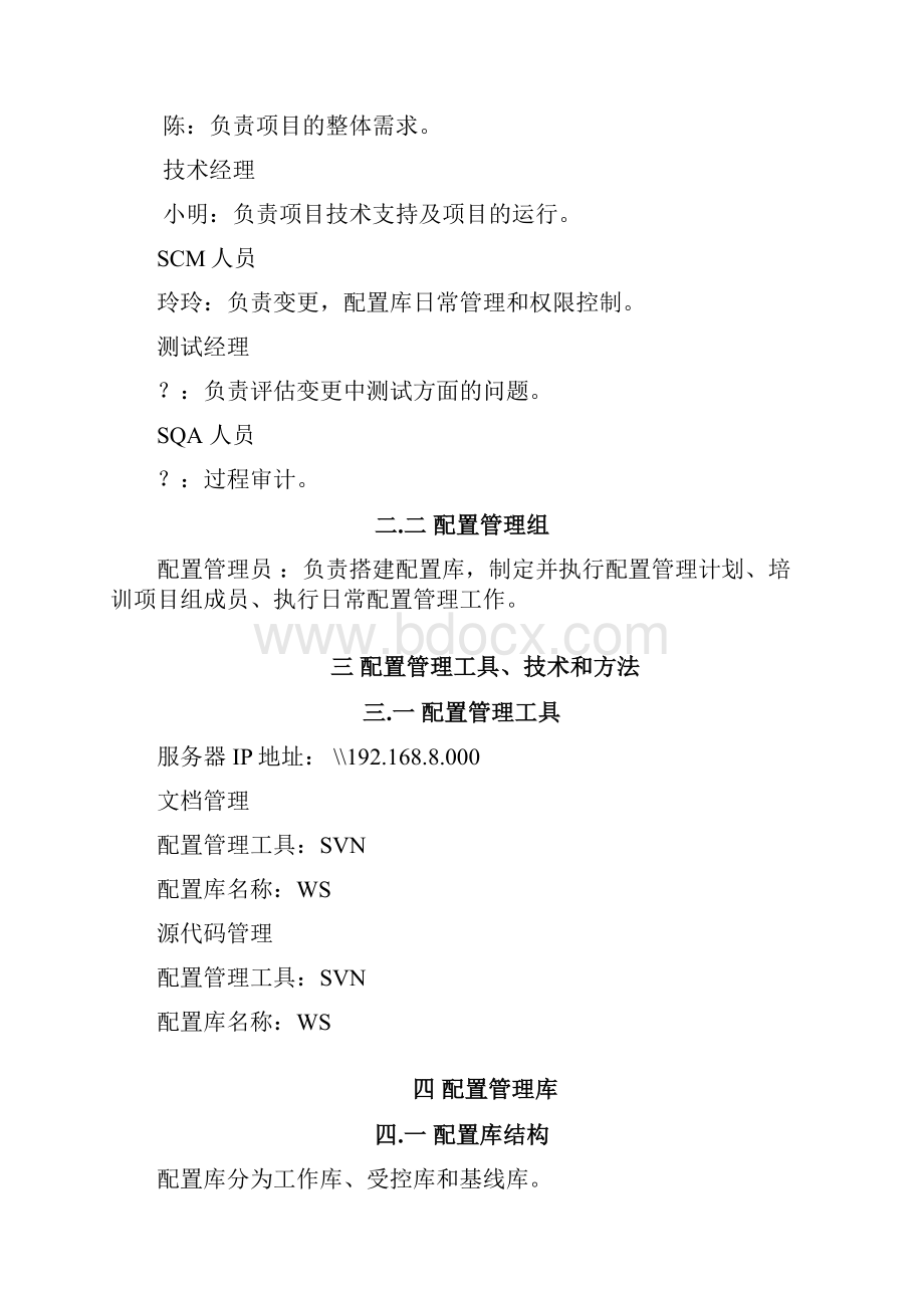 配置管理计划样例软件开发.docx_第3页