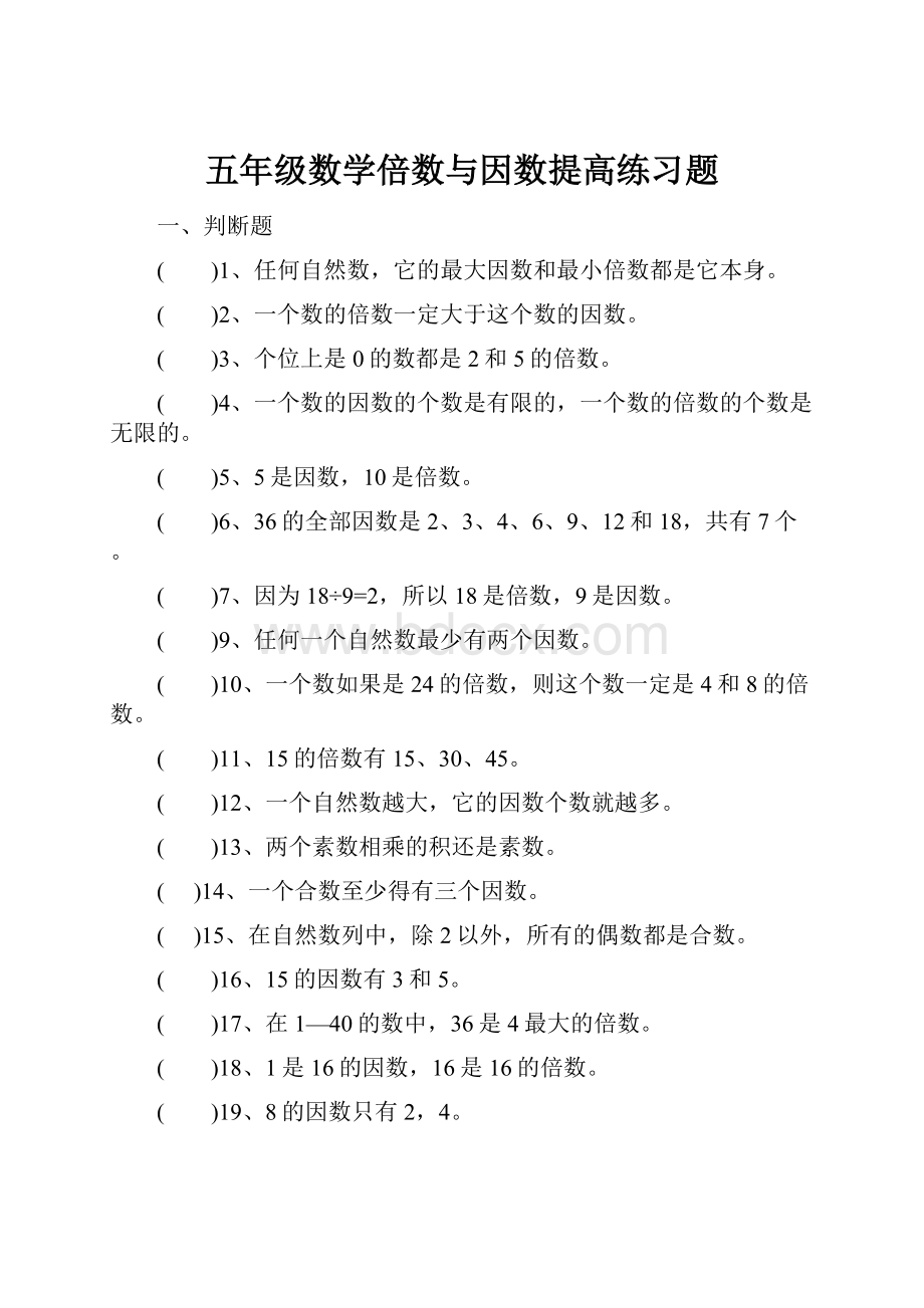 五年级数学倍数与因数提高练习题.docx