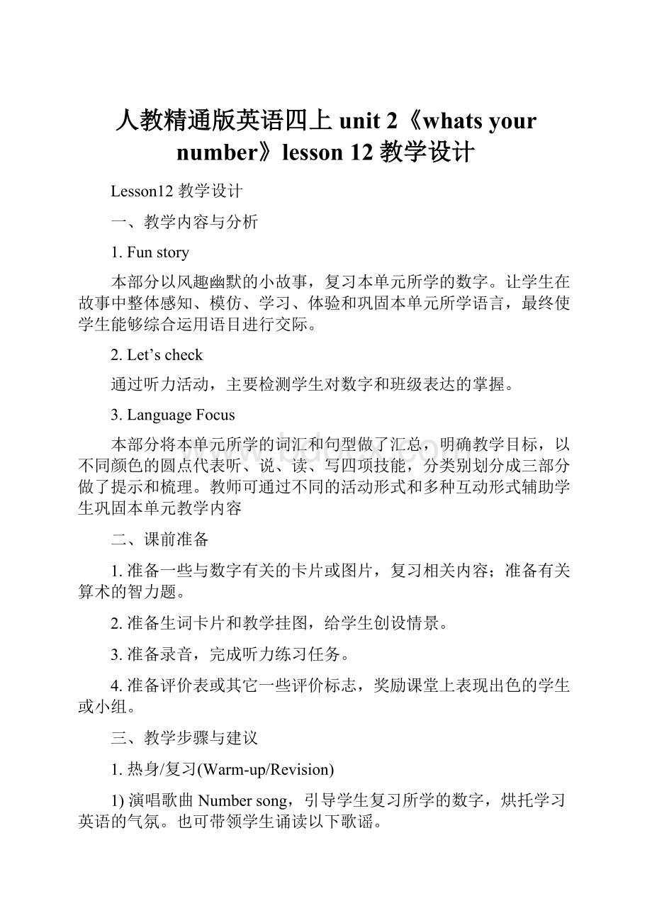 人教精通版英语四上unit 2《whats your number》lesson 12教学设计.docx