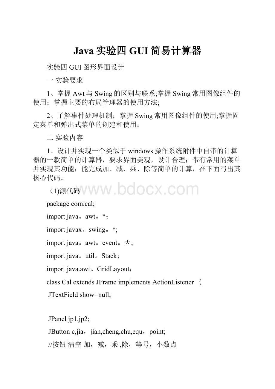 Java实验四GUI简易计算器.docx_第1页