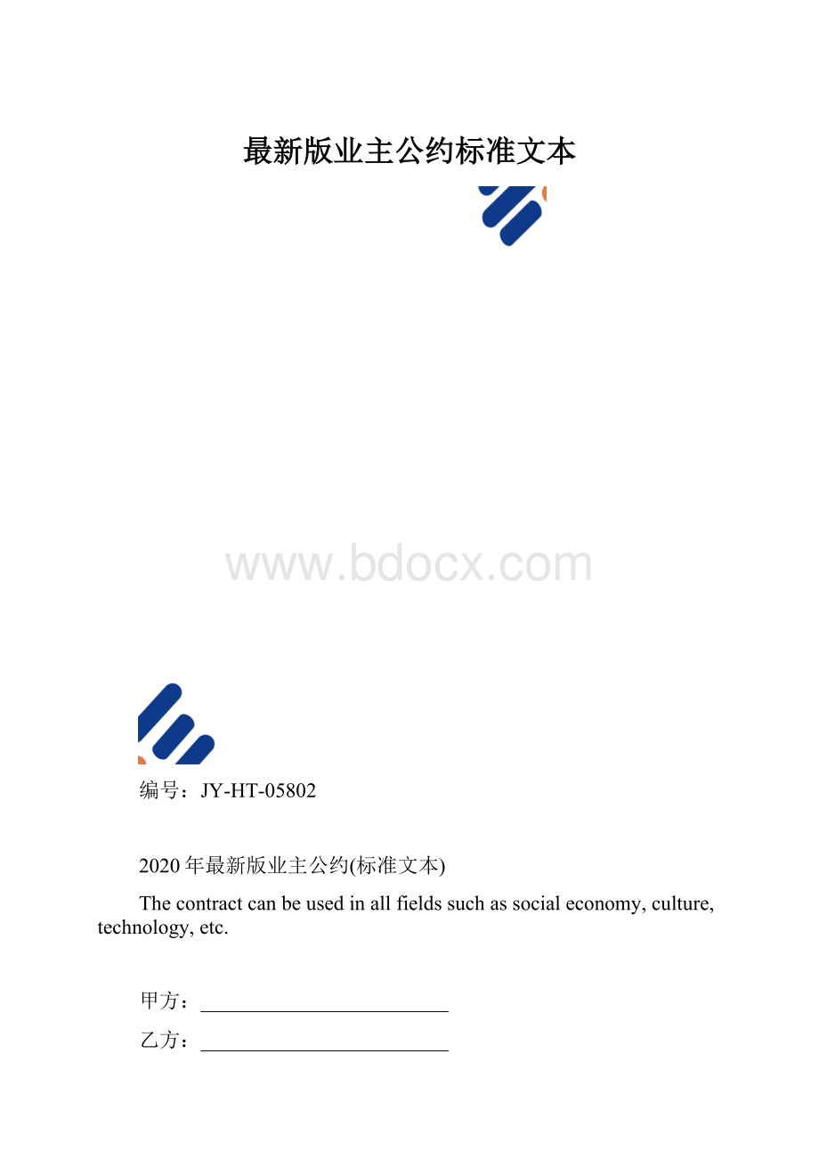 最新版业主公约标准文本.docx_第1页