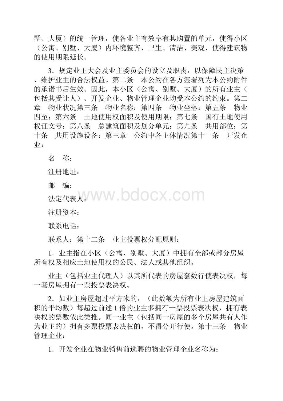 最新版业主公约标准文本.docx_第3页