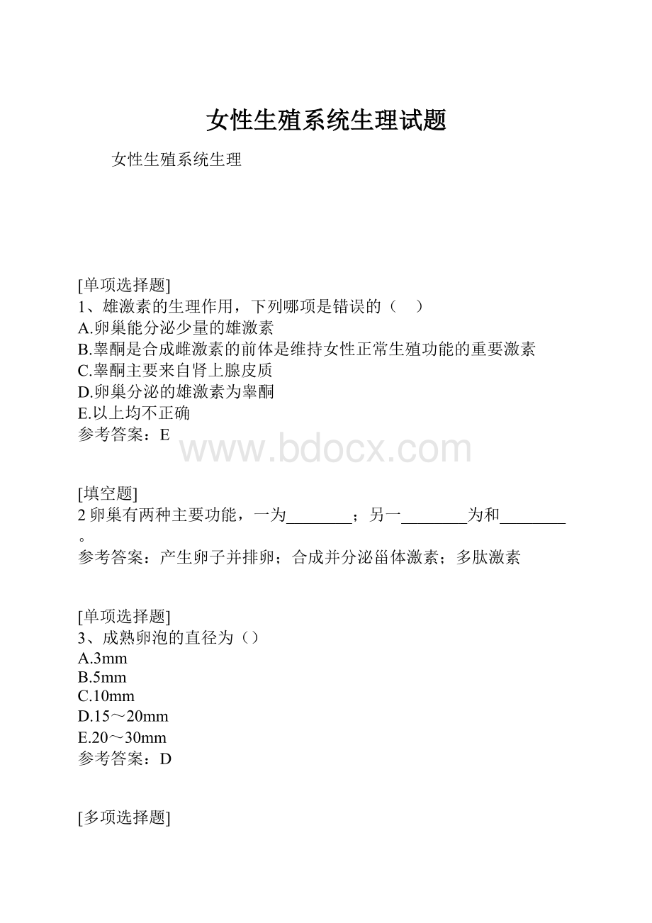 女性生殖系统生理试题.docx_第1页