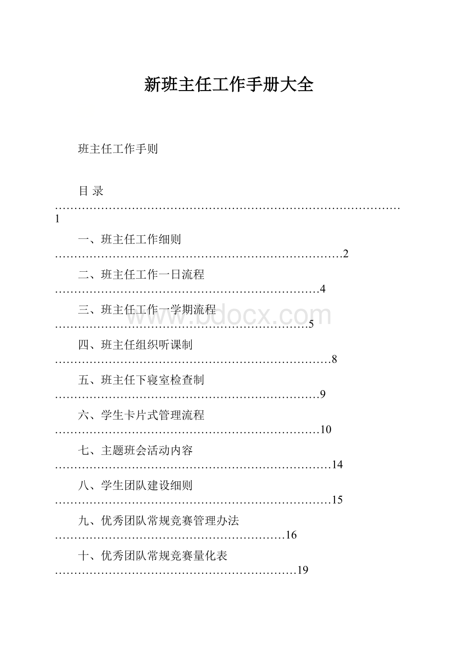 新班主任工作手册大全.docx