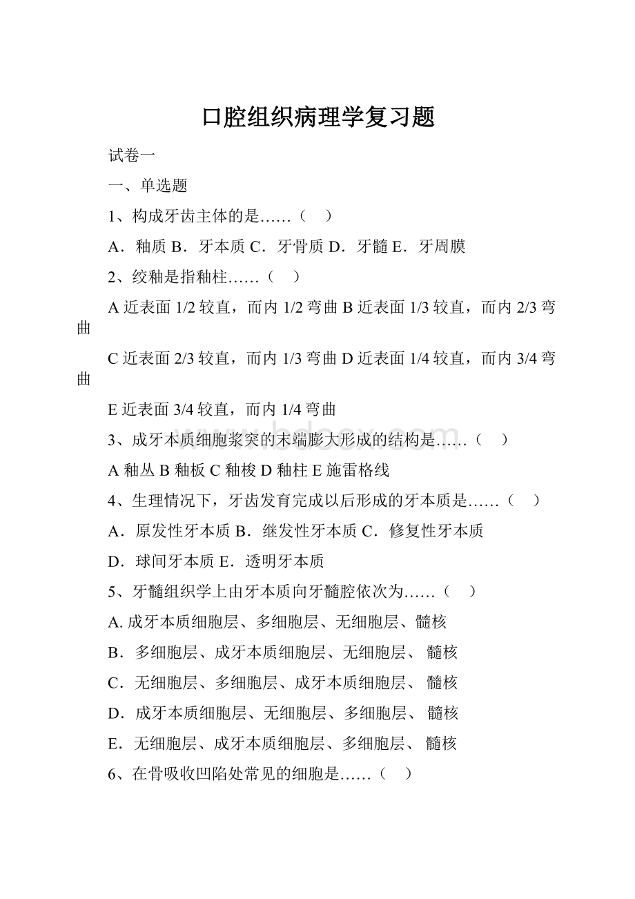 口腔组织病理学复习题.docx_第1页