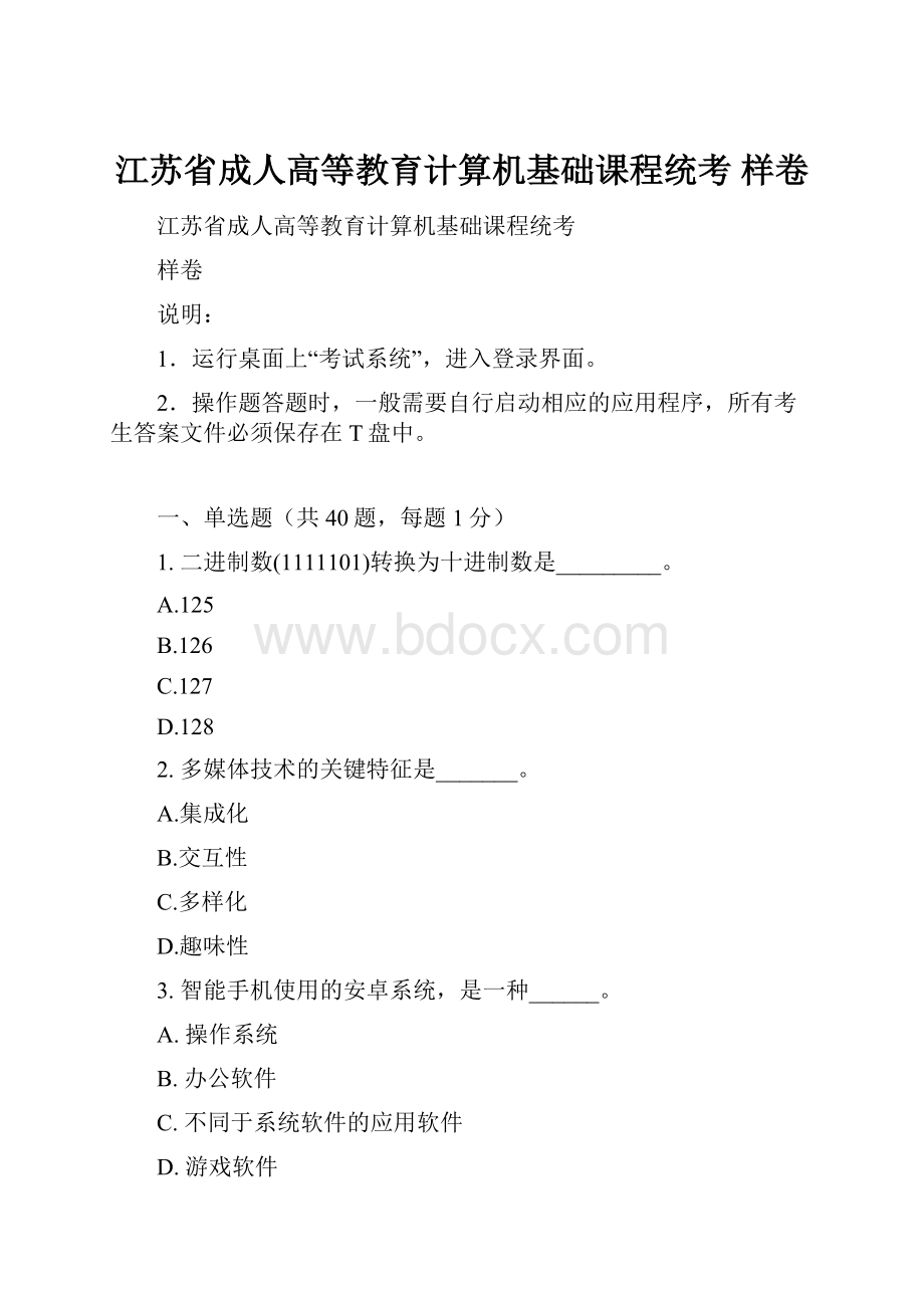 江苏省成人高等教育计算机基础课程统考 样卷.docx