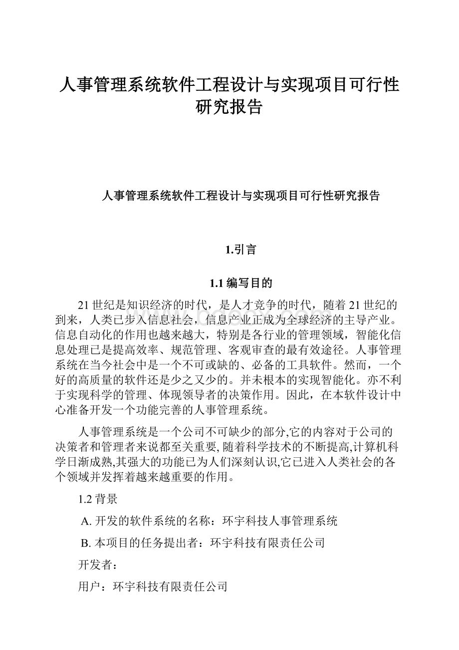 人事管理系统软件工程设计与实现项目可行性研究报告.docx