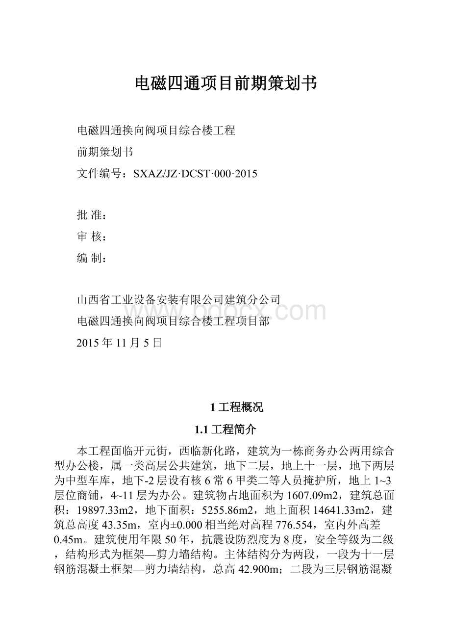 电磁四通项目前期策划书.docx