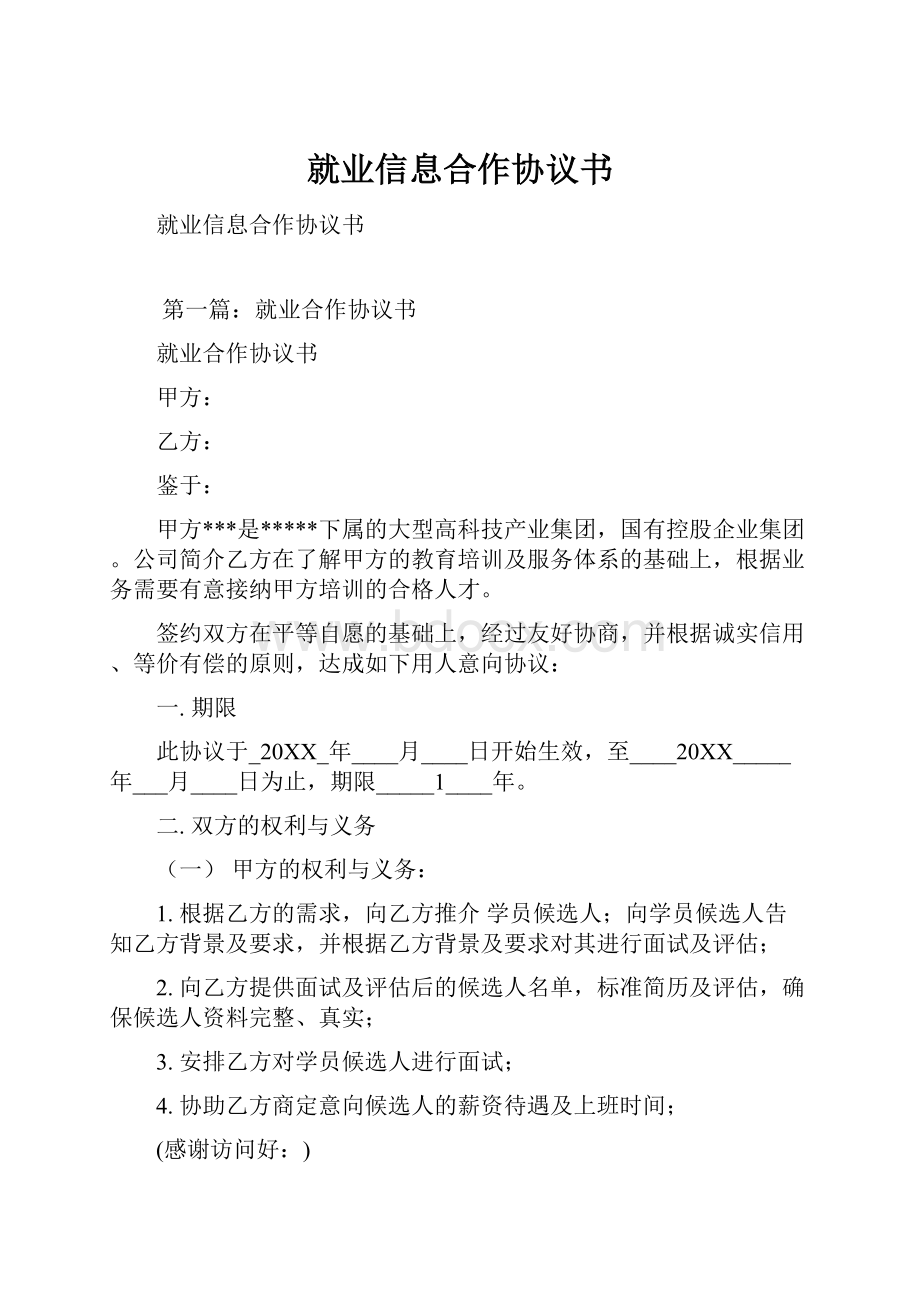 就业信息合作协议书.docx_第1页