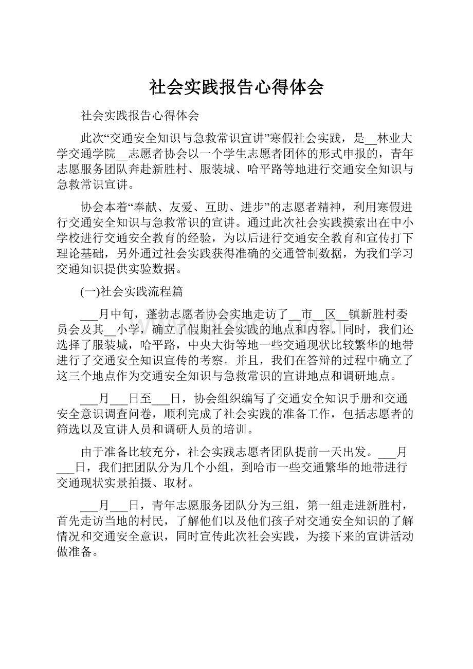 社会实践报告心得体会.docx_第1页