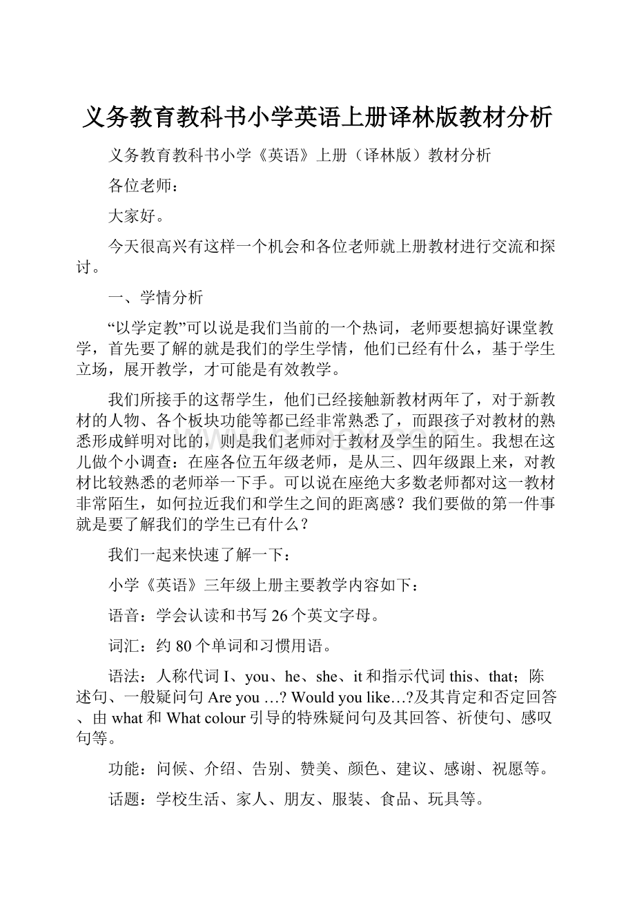 义务教育教科书小学英语上册译林版教材分析.docx_第1页