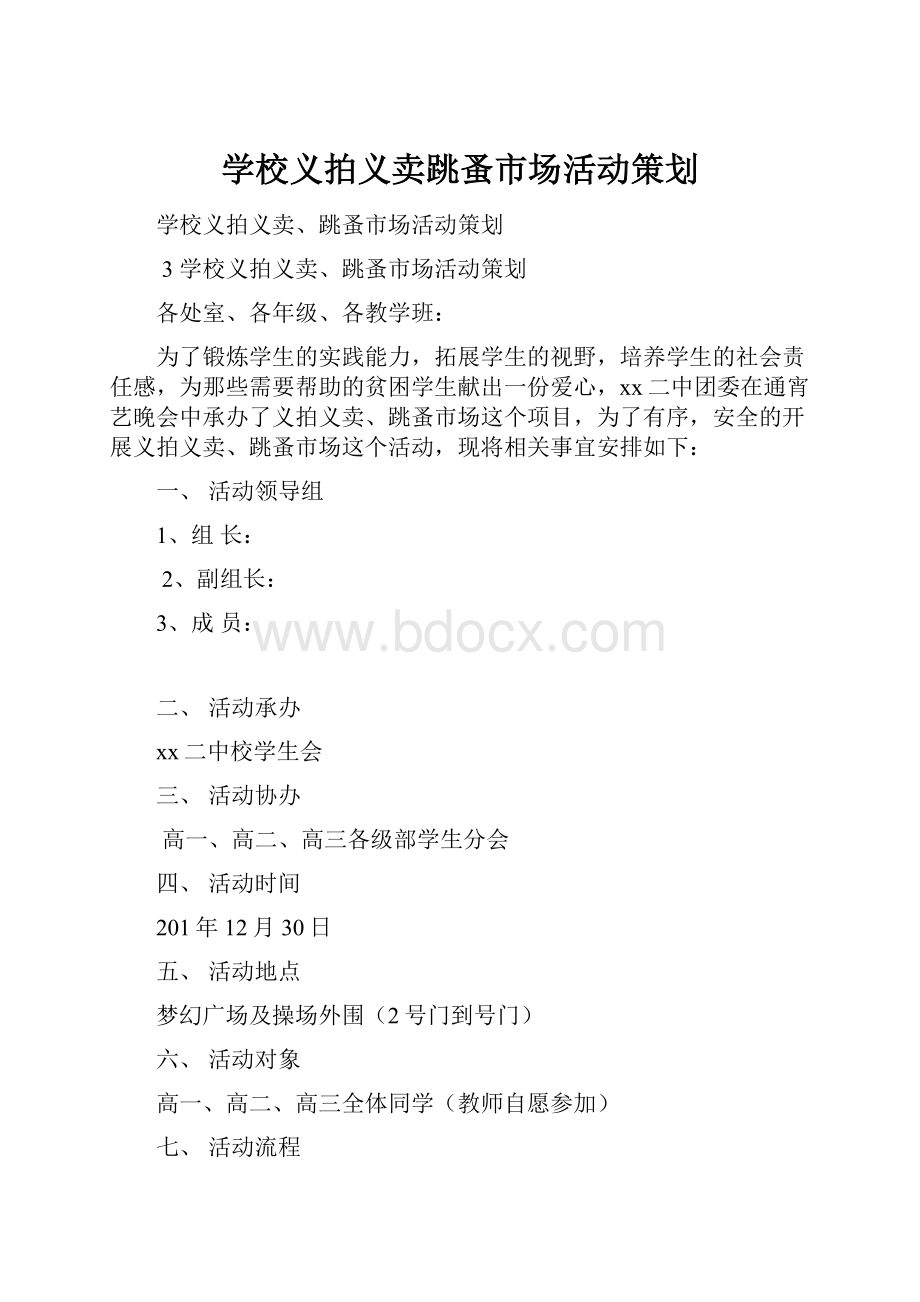 学校义拍义卖跳蚤市场活动策划.docx